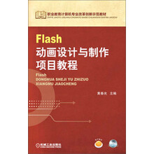 Flash动画设计与制作项目教程-(含1CD)