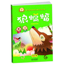狼蝙蝠(冰波最受欢迎童话故事集锦！国家新闻出版总署和图书馆协会重点推荐，荣获多项儿童图书大奖，全新精美彩绘，给孩子们一场心灵与视觉上的饕餮盛宴！)