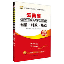 华图·云南省公务员录用考试专用教材：省情·时政·热点（2014最新版）（附840元面授课程+520元网络课程+99元网课代金券）