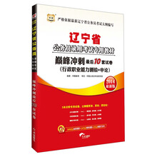 华图·辽宁省公务员录用考试专用教材：巅峰冲刺最后10套试卷（2014最新版）（附840元面授课程+520元网络课程+99元网课代金券）