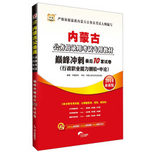 华图·内蒙古公务员录用考试专用教材：巅峰冲刺最后10套试卷（2014最新版）（附840元面授课程+520元网络课程+99元网课代金券）