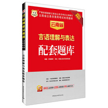 华图·云南省公务员录用考试专用教材：言语理解与表达配套题库（2014最新版）（附840元面授课程+520元网络课程+99元网课代金券）