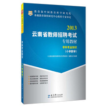 华图·2013云南省教师招聘考试专用教材：学科专业知识（小学数学）