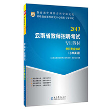 华图·2013云南省教师招聘考试专用教材：学科专业知识（小学英语）