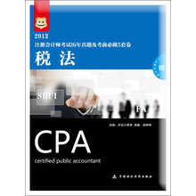 华图·2013注册会计师考试历年真题及考前必做5套卷：税法