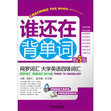 网罗词汇 大学英语四级词汇-谁还在背单词-第5版