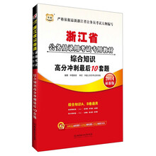 华图·浙江省公务员录用考试专用教材：综合知识高分冲刺最后10套题（2014最新版）（附840元面授课程+520元网络课程+99元网课代金券）