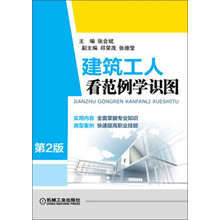 建筑工人看范例学识图-第2版