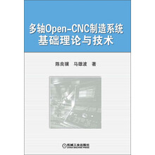 多轴Open-CNC制造系统基础理论与技术
