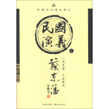 中国历代通俗演义：民国演义（上）