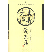 中国历代通俗演义：元史演义
