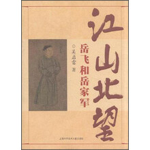 江山北望：岳飞和岳家军