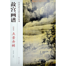 故宫画谱:点景舟楫(山水卷)