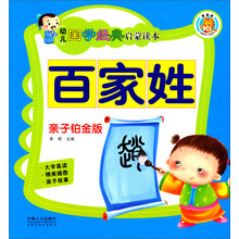 幼儿国学经典启蒙读本（亲子铂金版）：百家姓