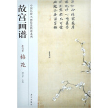 故宫画谱:梅花(花鸟卷)