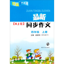 轻松学语文·最新同步作文（RJ版）：4年级（上）