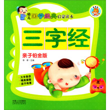幼儿国学经典启蒙读本（亲子铂金版）：三字经