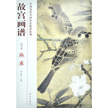 故宫画谱:麻雀(花鸟卷)