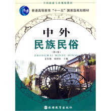 全国旅游专业规划教材·普通高等教育“十一五”国家级规划教材：中外民族民俗（第4版）