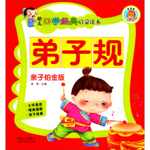 幼儿国学经典启蒙读本（亲子铂金版）：弟子规