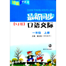 轻松学语文·最新同步口语交际SJ版:1年级(上)