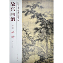 故宫画谱:松树(山水卷)