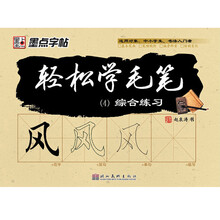 轻松学毛笔（4）综合练习