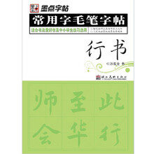 常用字毛笔字帖（行书）/墨点字帖