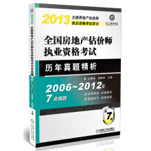 2013全国房地产估价师执业资格考试用书：全国房地产估价师执业资格考试·历年真题精析（第7版）