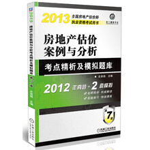 2013全国房地产估价师执业资格考试用书：房地产估价案例与分析·考点精析及模拟题库（第7版）
