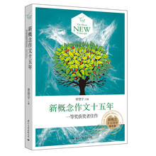 新概念作文十五年-一等奖获奖者佳作-精华版