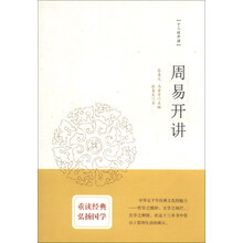 周易开讲（十三经开讲丛书沿袭“开筵讲习”的传统，全面系统、深入浅出地讲述中国文化最为经典的十三部典籍）