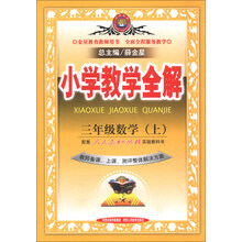 13N小学教学全解-三年级数学上
