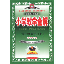 13N小学教学全解-六年级数学上