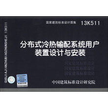 国家建筑标准设计图集(13K511):分布冷热输配系统用户装置设计与安装