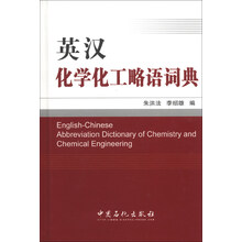 英汉化学化工略语词典