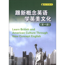 跟新概念英语学英美文化-(第4册)