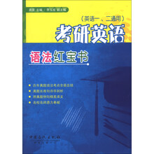 考研英语语法红宝书-(英语一.二通用)