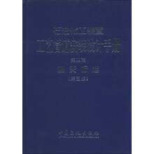 石油化工装置工艺管道安装设计手册-第四篇-相关标准-(第五版)