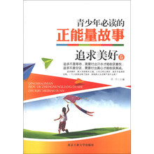 青少年必读的正能量故事：追求美好卷