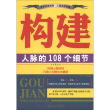 构建人脉的108个细节