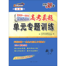 2009-2013-数学(文科)-全国各省市高考真题单元专题训练-天利38套-B版-含2013最新高考真题