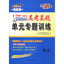 2009-2013-语文-全国各省市高考真题单元专题训练-天利38套-B版-含2013最新高考真题