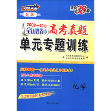 2009-2013-化学-全国各省市高考真题单元专题训练-天利38套-B版-含2013最新高考真题