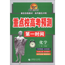 化学-重点校高考预测第一时间