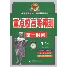 生物-重点校高考预测第一时间