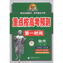 物理-重点校高考预测第一时间