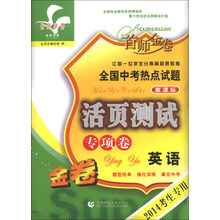 英语-全国中考热点试题活页测试专项卷-新课标-首师金卷-2014考生专用