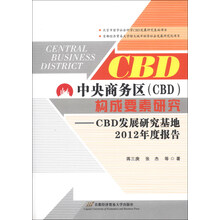 中央商务区(CBD)构成要素研究-CBD发展研究基础2012年度报告