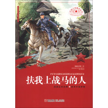 红色少年励志丛书  扶我上战马的人